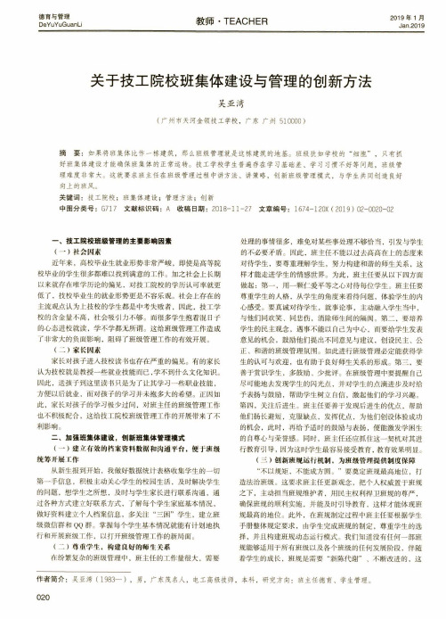 关于技工院校班集体建设与管理的创新方法