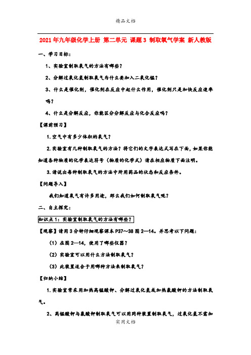 2021年九年级化学上册 第二单元 课题3 制取氧气学案 新人教版