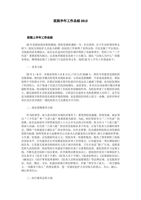 医院半年工作总结2015