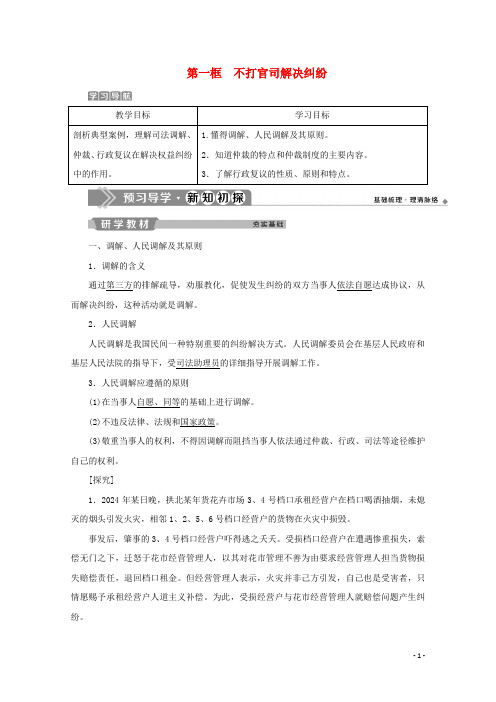 2024_2025学年高中政治专题六法律救济第一框不打官司解决纠纷学案新人教版选修5
