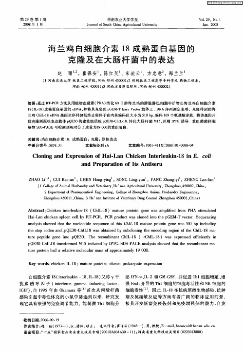 海兰鸡白细胞介素18成熟蛋白基因的克隆及在大肠杆菌中的表达