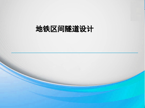 地铁区间隧道设计介绍