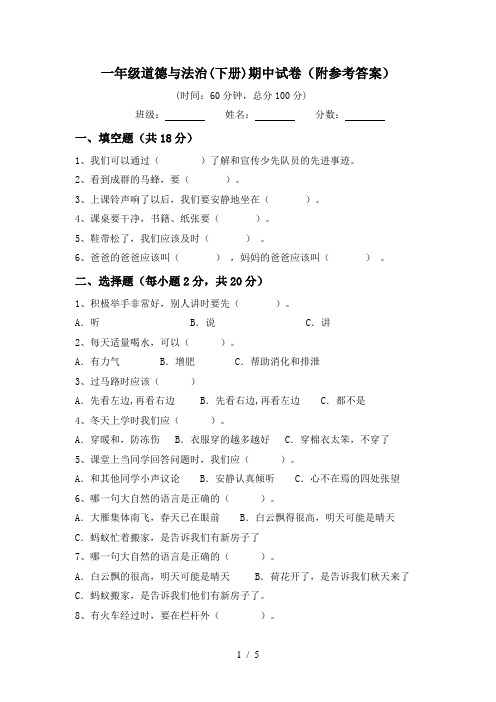 一年级道德与法治(下册)期中试卷(附参考答案)