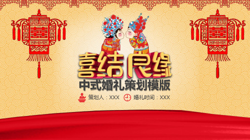 复古古典喜结良缘中式婚礼策划模版活动聚会PPT模板