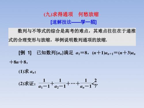 2018年高考理科数学通用版三维二轮专题复习课件：第二部分 板块(二) (九)求得通项 何愁放缩