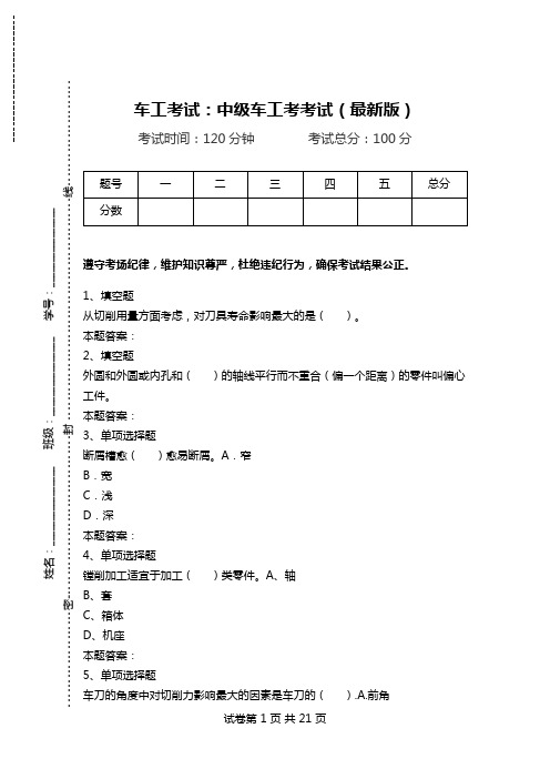 车工考试：中级车工考考试(最新版).doc