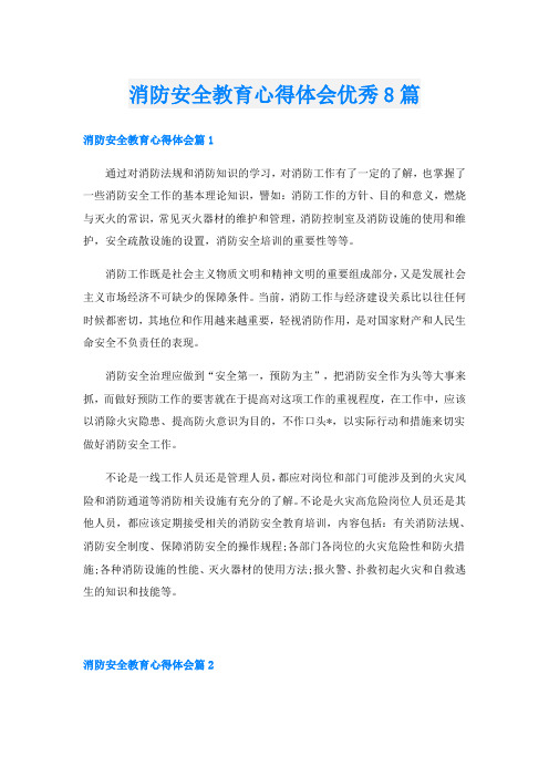 消防安全教育心得体会优秀8篇