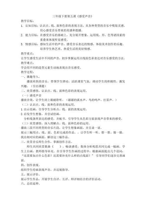 感受声音教案小学美术三年级下册