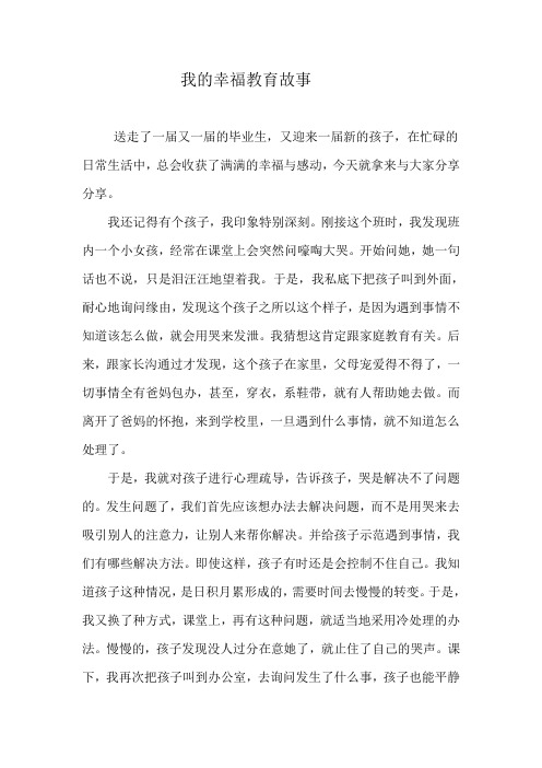 我的幸福教育故事