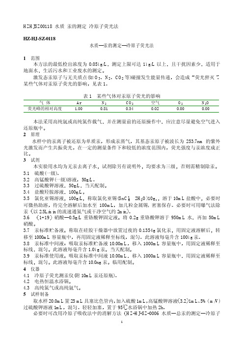水质 汞的测定 冷原子荧光法
