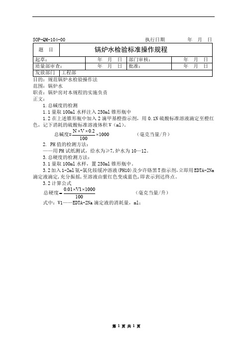 锅炉水质检验标准操作规程