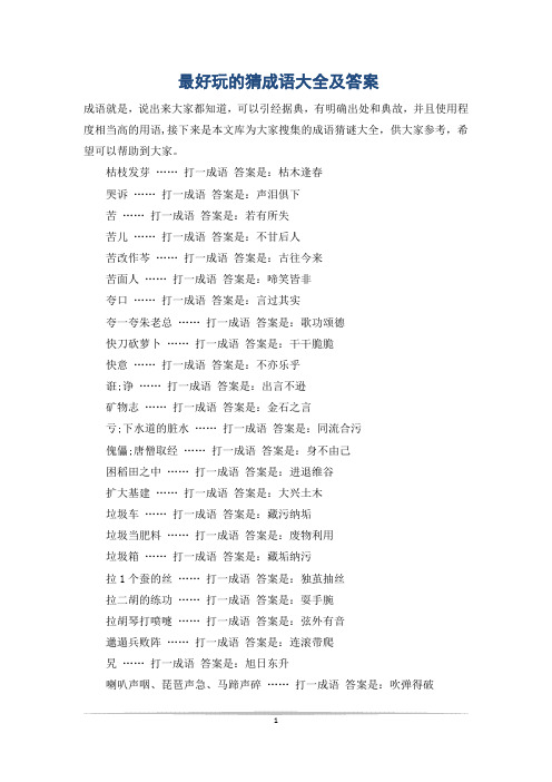 最好玩的猜成语大全及答案