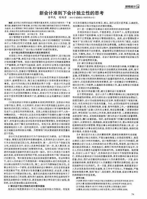 新会计准则下会计独立性的思考