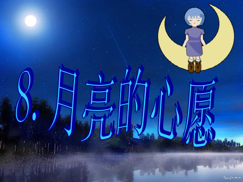 月亮的心愿(改好后)PPT课件