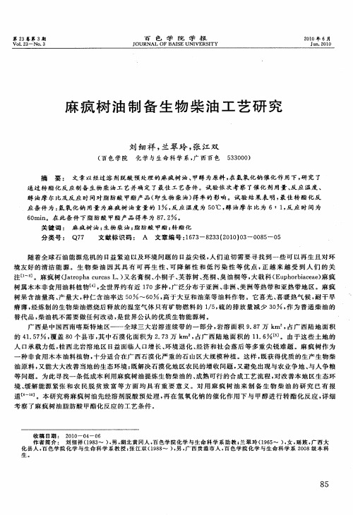 麻疯树油制备生物柴油工艺研究