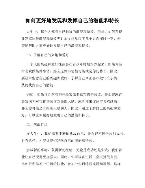 如何更好地发现和发挥自己的潜能和特长