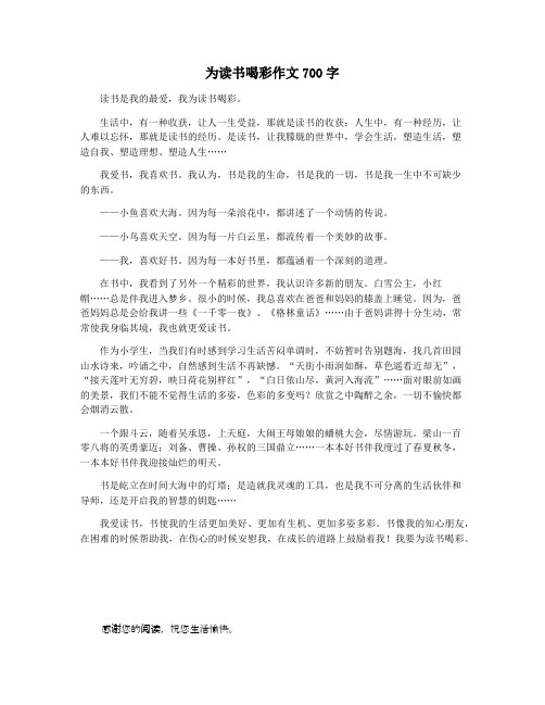 为读书喝彩作文700字