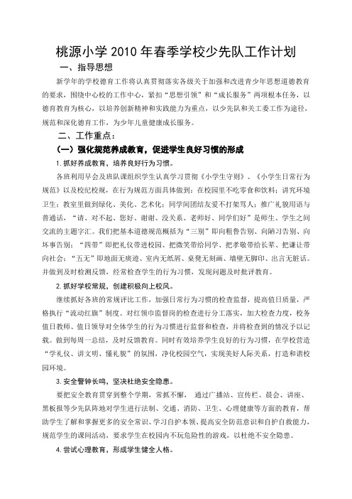 桃源小学2010年春季学校少先队工作计划