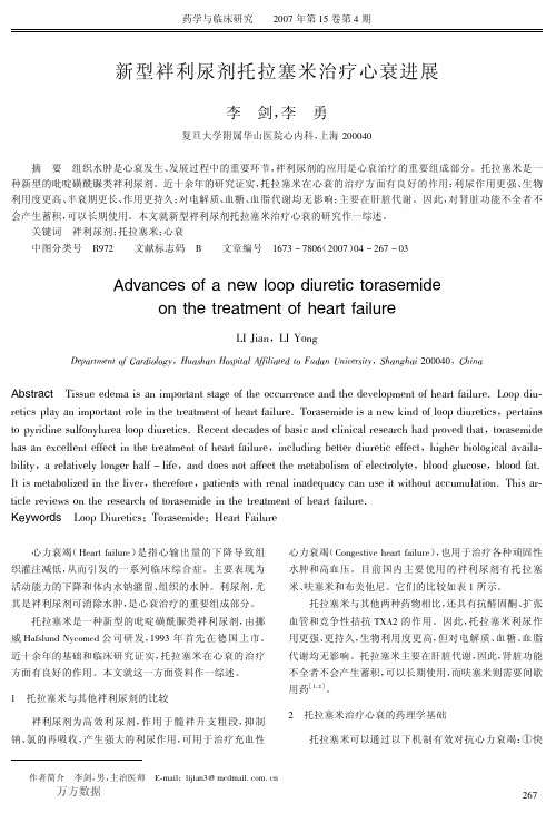 新型袢利尿剂托拉塞米治疗心衰进展