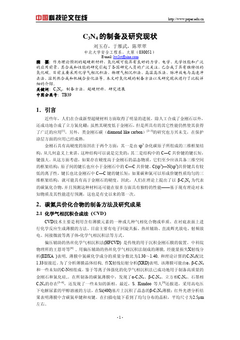 C3N4的制备及研究现状