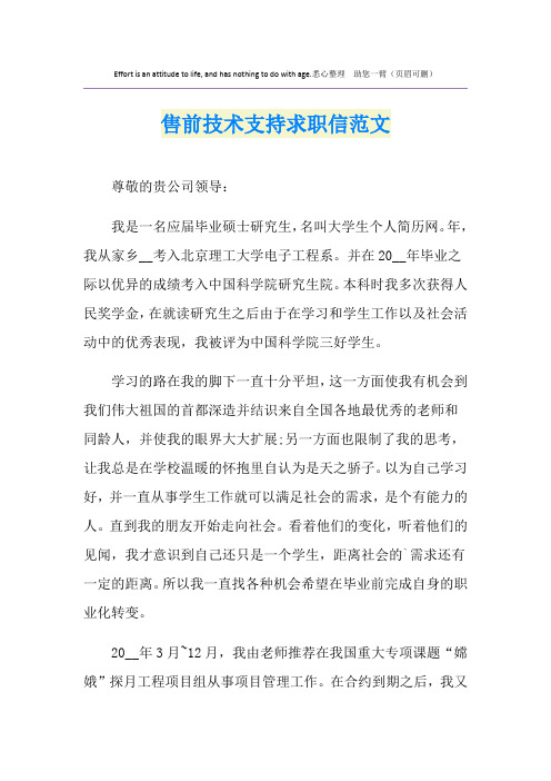 售前技术支持求职信范文