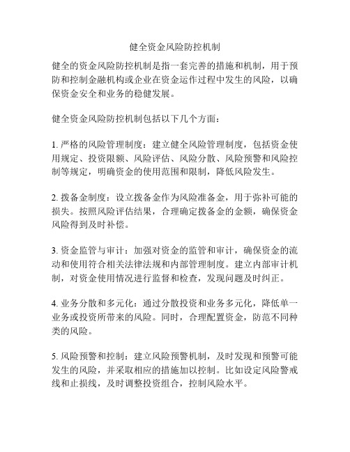 健全资金风险防控机制