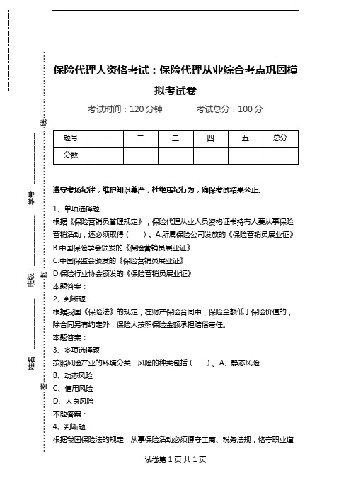 保险代理人资格考试：保险代理从业综合考点巩固模拟考试卷.doc