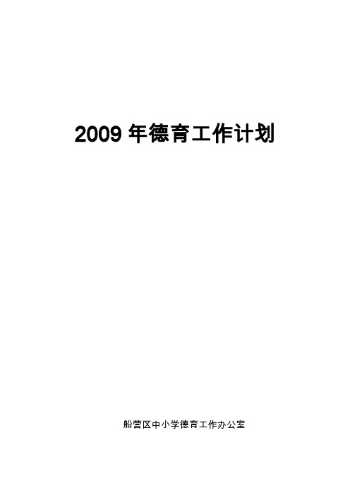 2009年德育工作计划