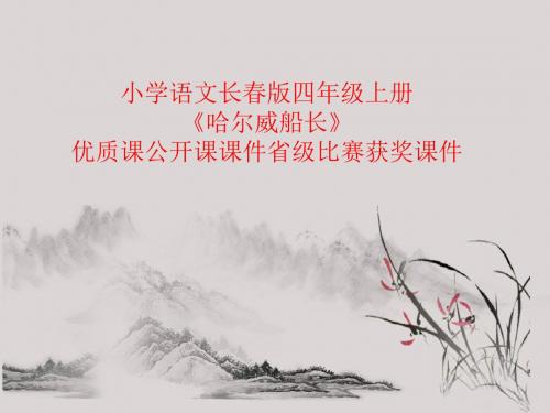 小学语文长春版四年级上册《哈尔威船长》优质课公开课课件省级比赛获奖课件