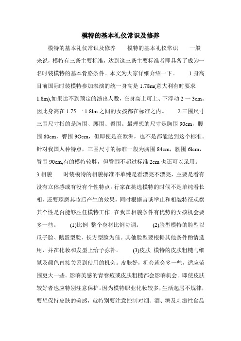模特的基本礼仪常识及修养