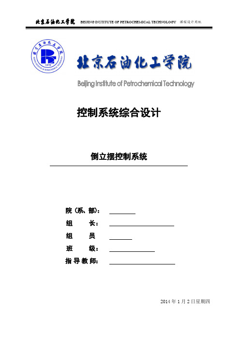 倒立摆控制系统设计报告.doc