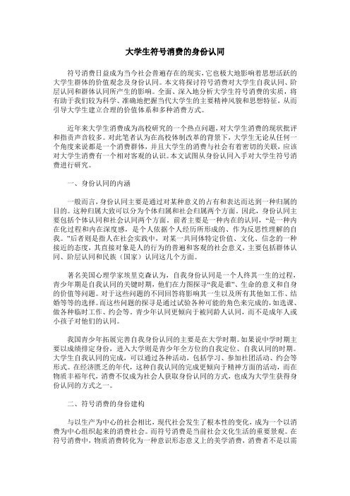 大学生符号消费的身份认同