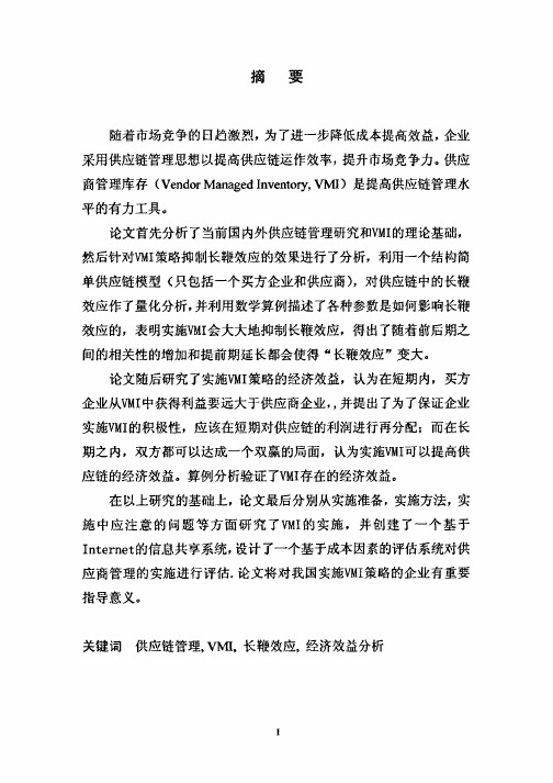 供应商管理库存(VMI)的效用分析及实施研究