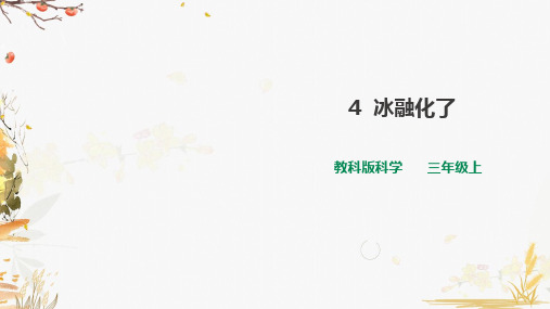 教科版三年级上册小学科学第一单元第4课《冰融化了》课件