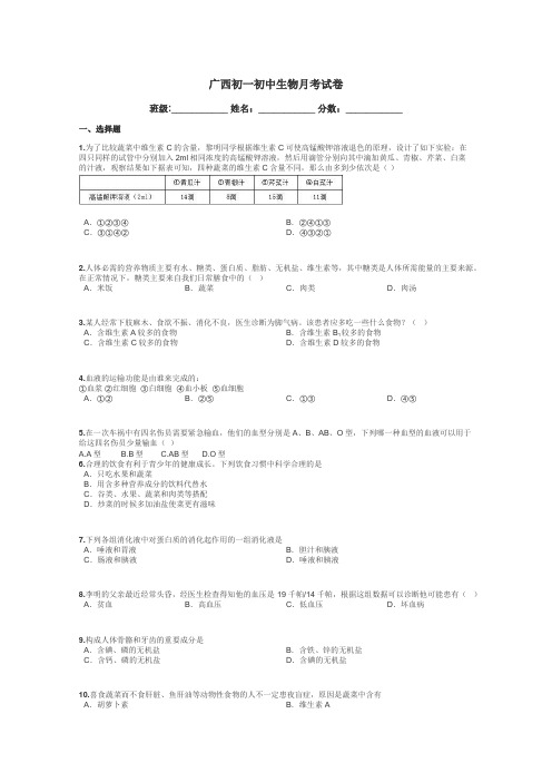 广西初一初中生物月考试卷带答案解析
