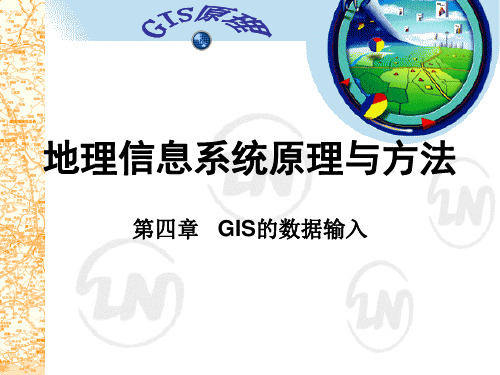 第四章 GIS的数据输入