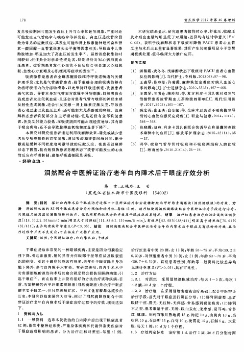 泪然配合中医辨证治疗老年白内障术后干眼症疗效分析