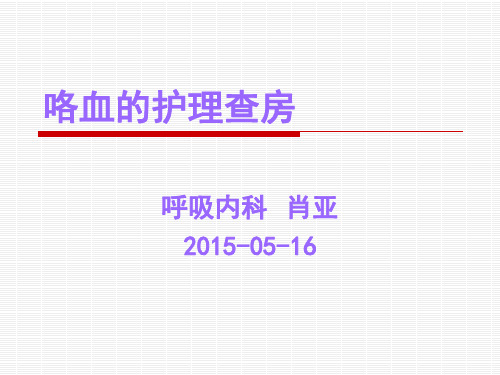 咯血护理查房肖亚演示精品PPT课件