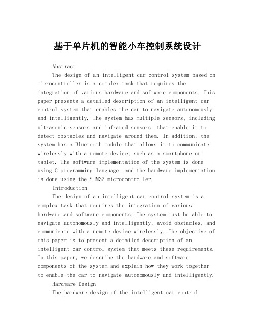 基于单片机的智能小车控制系统设计