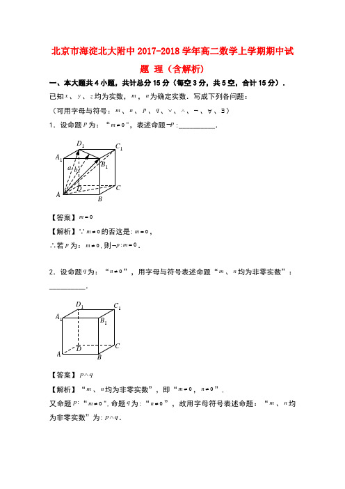 北京市海淀北大附中2017-2018学年高二数学上学期期中试题 理(含解析)