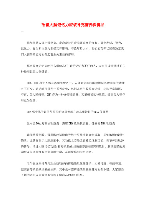 改善大脑记忆力应该补充营养保健品