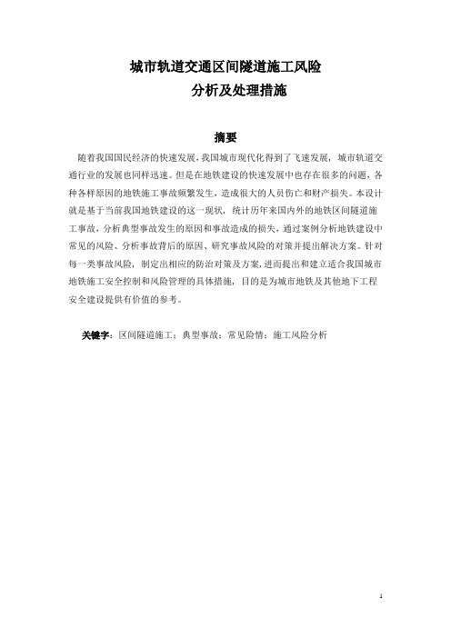 城市轨道交通区间隧道施工风险 分析及处理措施