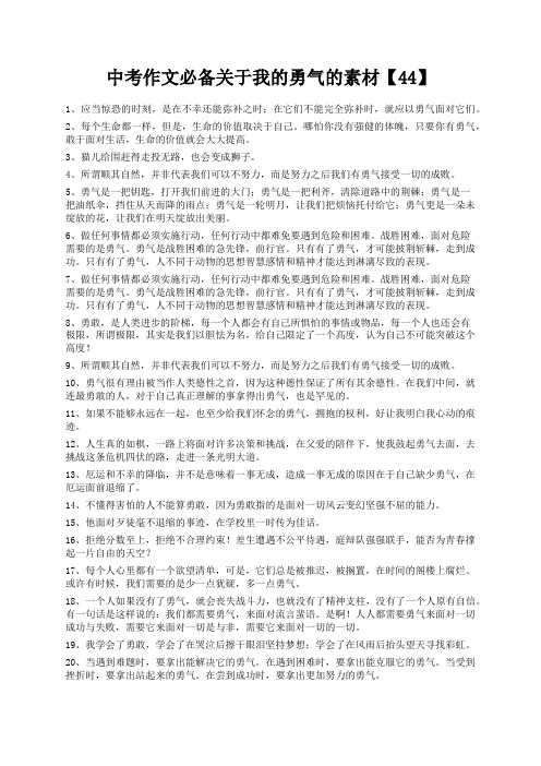 度米文库精品文档中考作文必备关于我的勇气的素材【44】