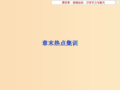 (江苏专用)2020版高考物理大一轮复习 第四章 曲线运动 万有引力与航天章末热点集训课件