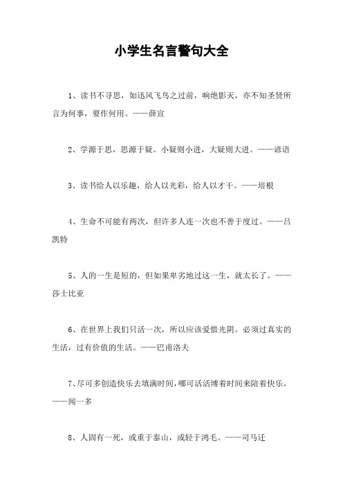 小学生名言警句大全