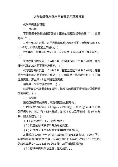 大学物理化学化学平衡课后习题及答案