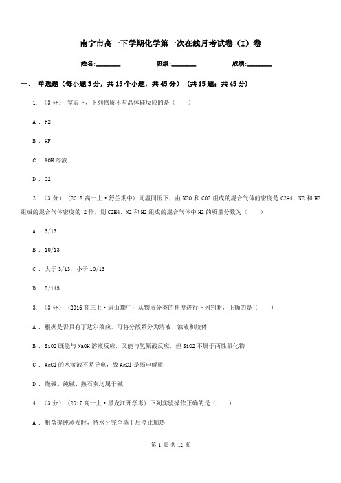 南宁市高一下学期化学第一次在线月考试卷(I)卷