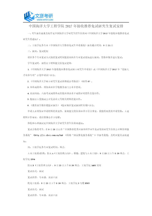 中国海洋大学工程学院2017年接收推荐免试研究生复试安排