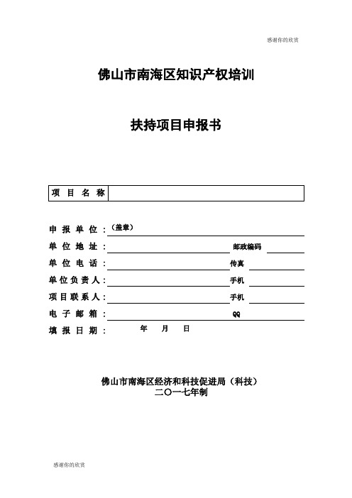 佛山市南海区知识产权培训扶持项目申报书.doc