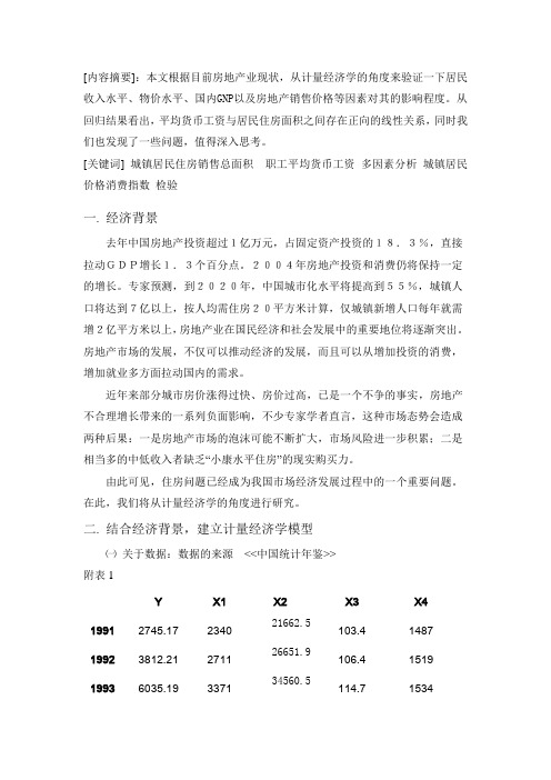 城镇居民住房面积的多因素分析_计量经济学